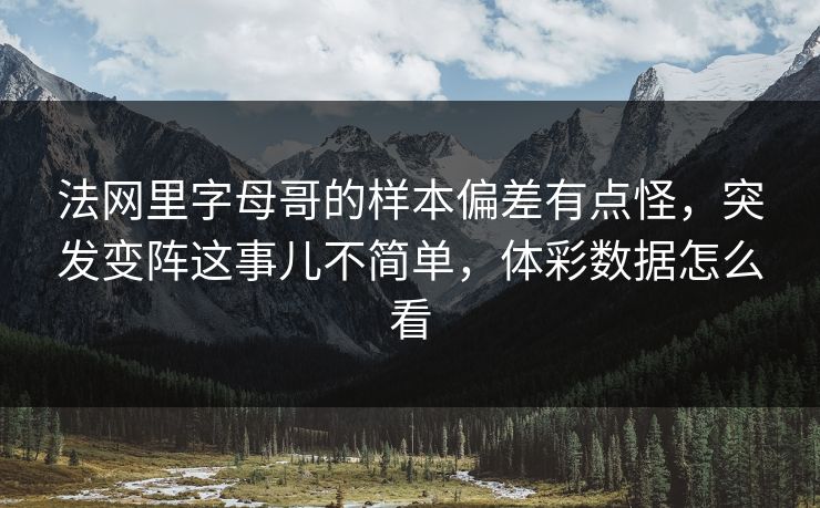 法网里字母哥的样本偏差有点怪，突发变阵这事儿不简单，体彩数据怎么看